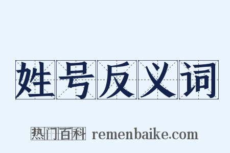 姓号反义词是什么意思的图片